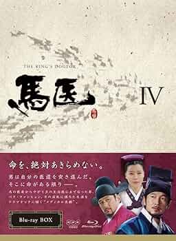 馬医 Blu-ray BOX IV 9jupf8b Amazon.co.jp: 馬医 Blu-ray BOX IV : チョ・スンウ, イ