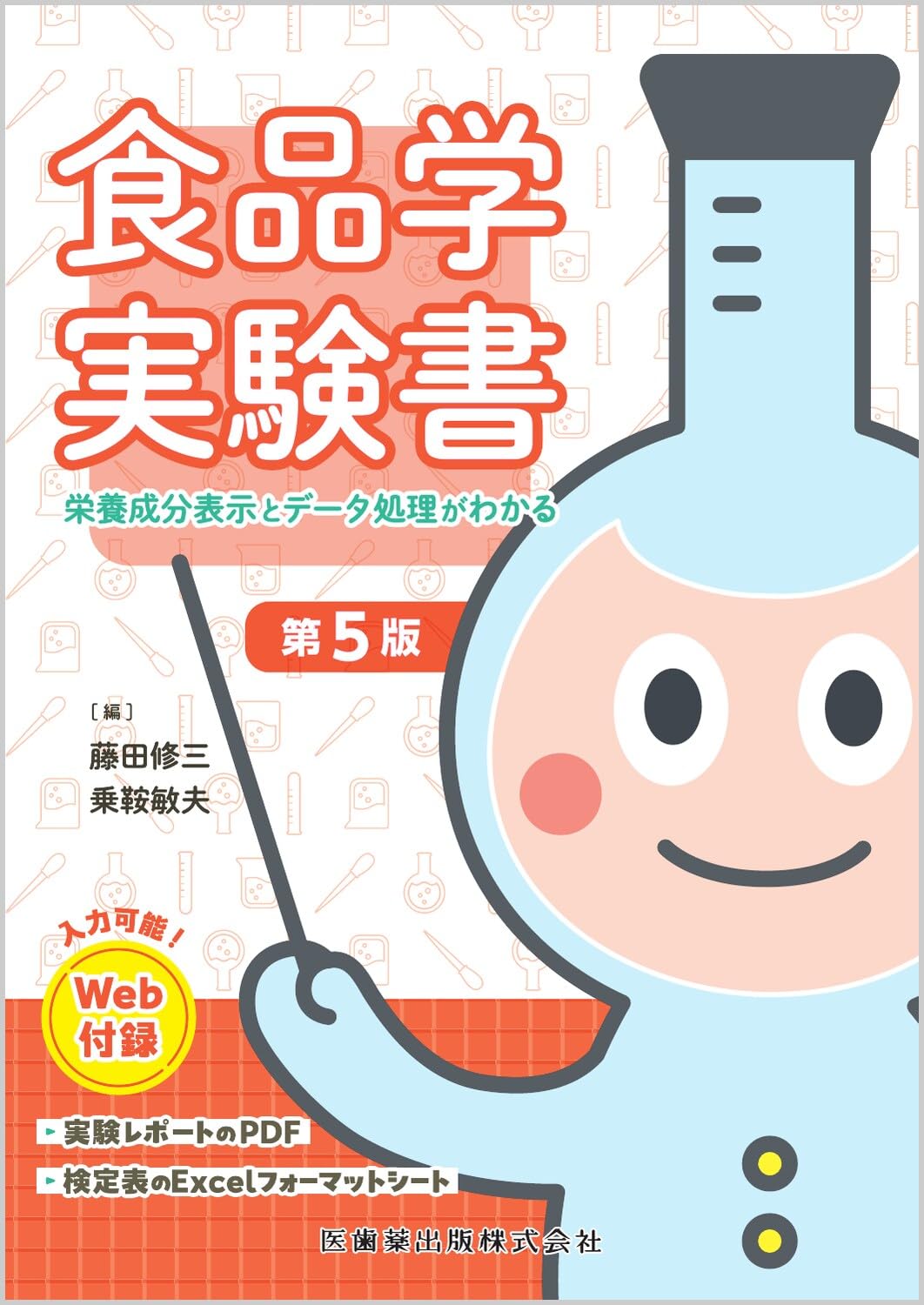食品学実験書第5版 栄養成分表示とデータ処理がわかる Web付録付