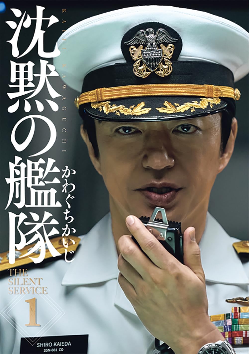 【中古】 沈黙の艦隊 「やまと」攻撃指令！編/講談社/かわぐちかいじ 中古】 沈黙の艦隊 「やまと」攻撃指令！編/講談社