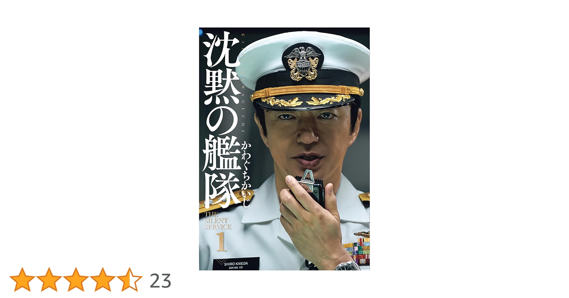Amazon.co.jp: 新装版 沈黙の艦隊(1) (モーニングKCDX