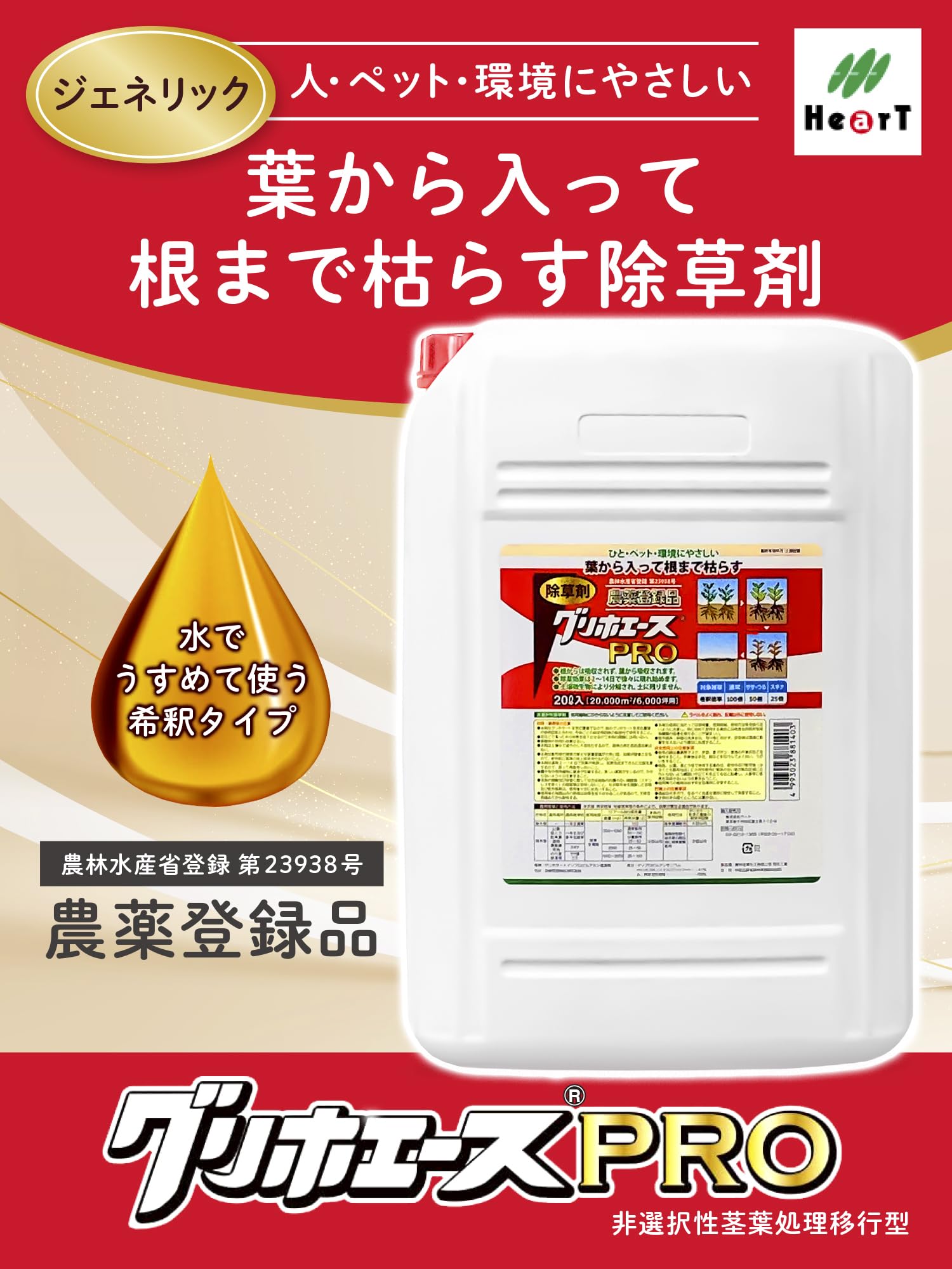 Amazon | ハート(Heart) グリホエースPRO 20L 除草剤 液剤 原液