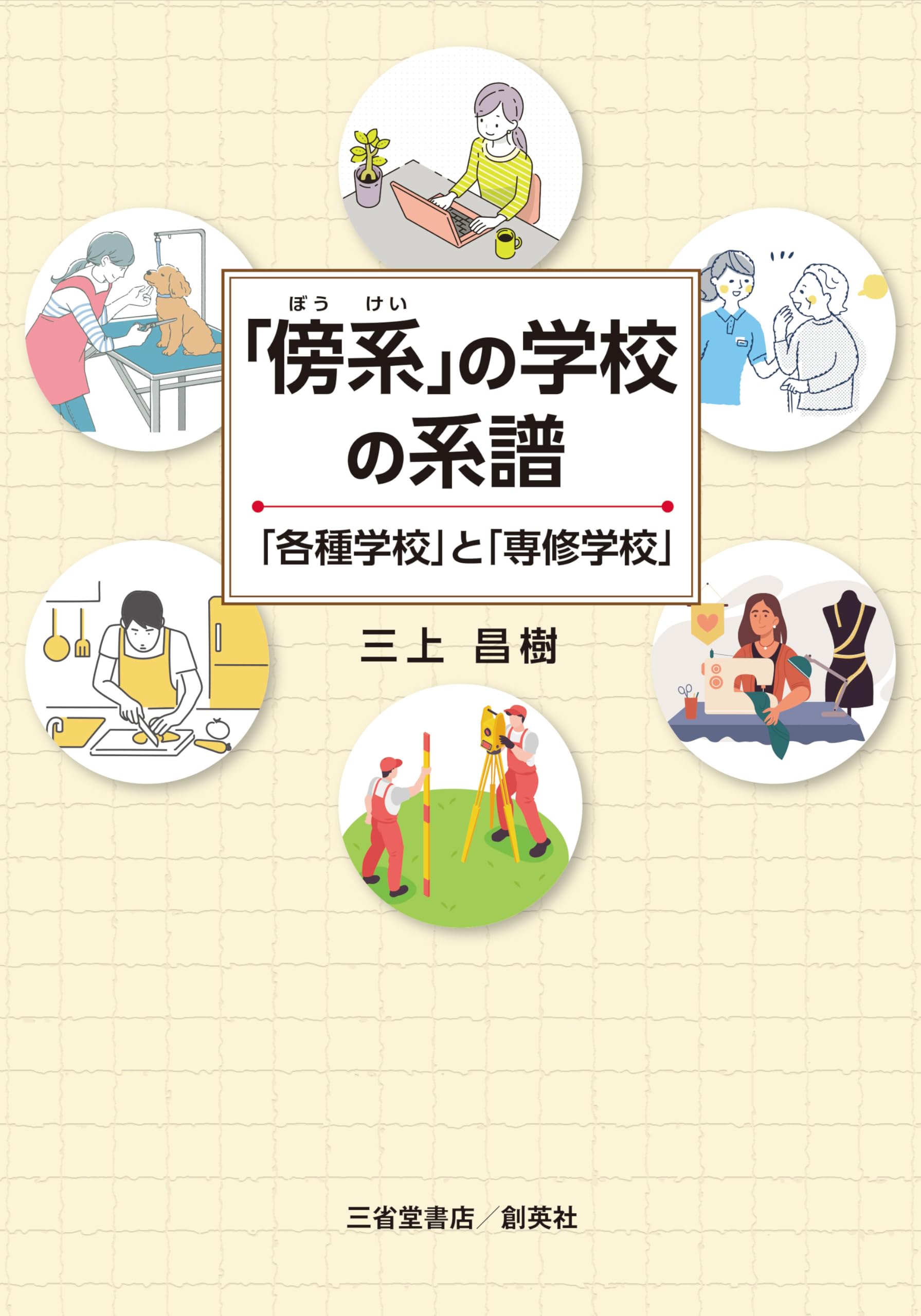 理工学系書籍（バラ売ご対応致します） 傍系」の学校の系譜 ──「各種学校」と「専修学校」 | 三上 昌樹 |本