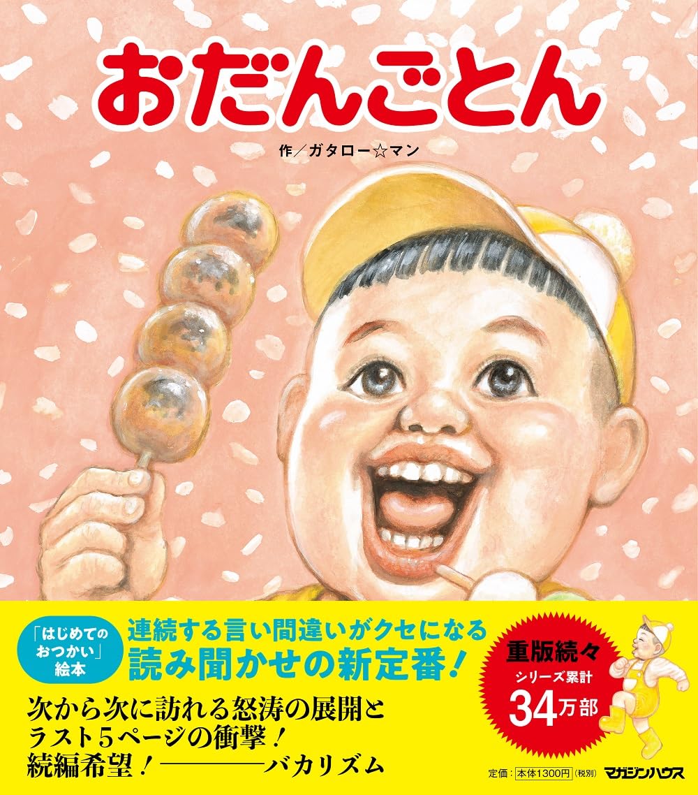 おだんご様　リクエスト12点 Amazon.co.jp: おだんごとん : ガタロー☆マン: 本