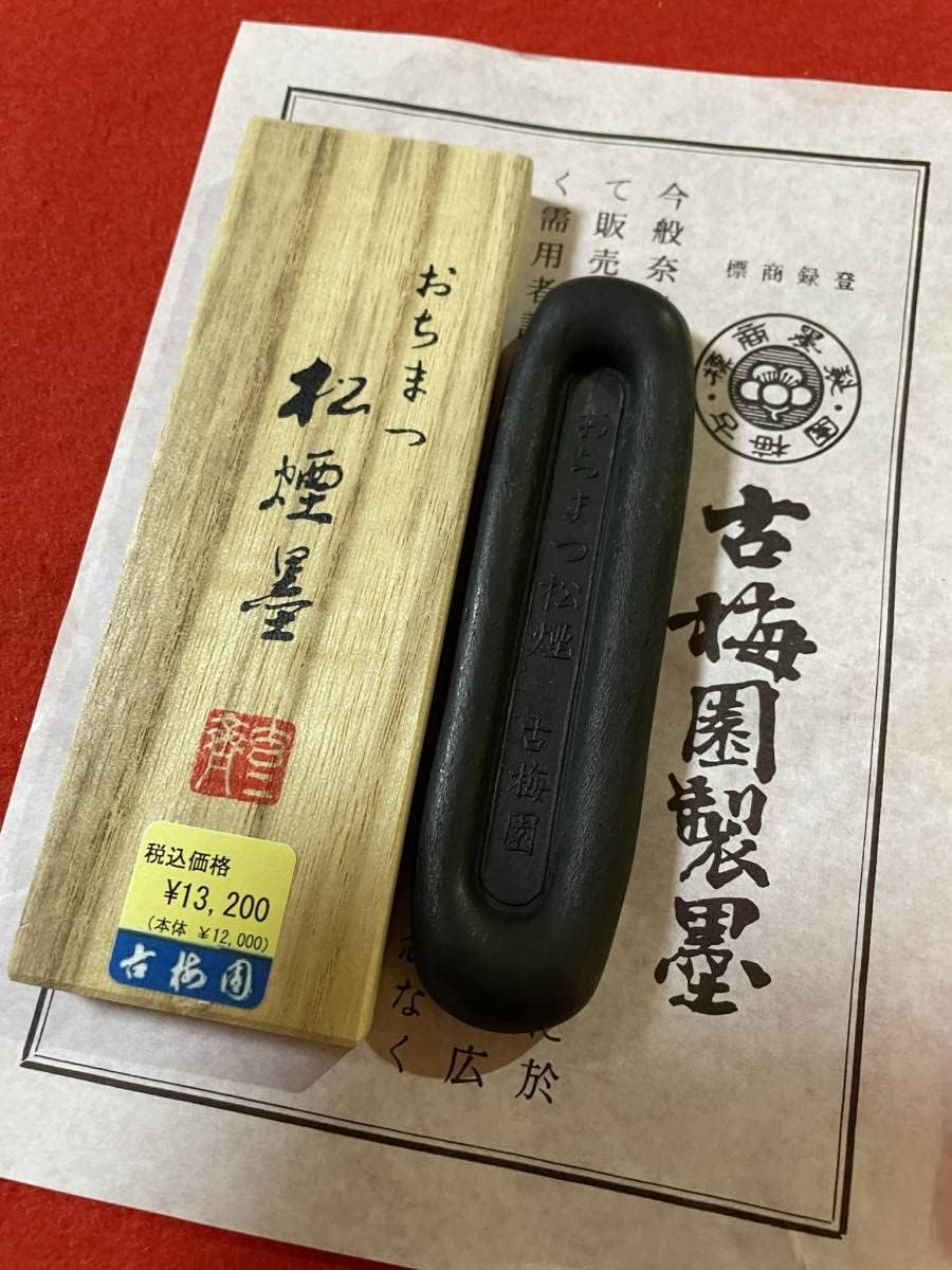 純松煙、古梅園製墨 古梅園 書道墨 極上純松煙墨 稀少 落松使用 純松煙