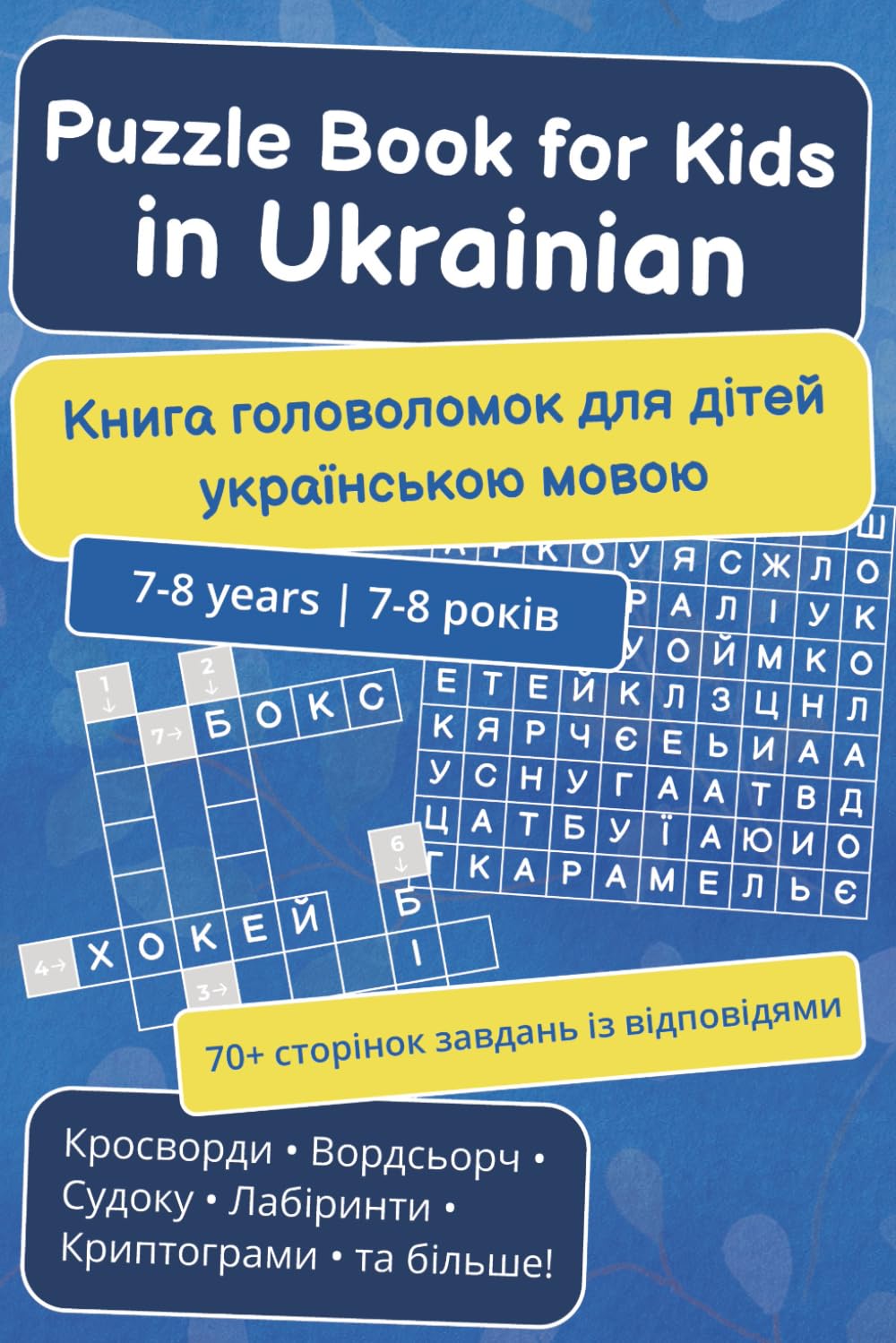 Puzzle Book for Kids in Ukrainian: A Big Collection of Puzzles – Crosswords, Word Search, Sudoku, Mazes, and 70+ Brain Activities for Kids Ages 7–8