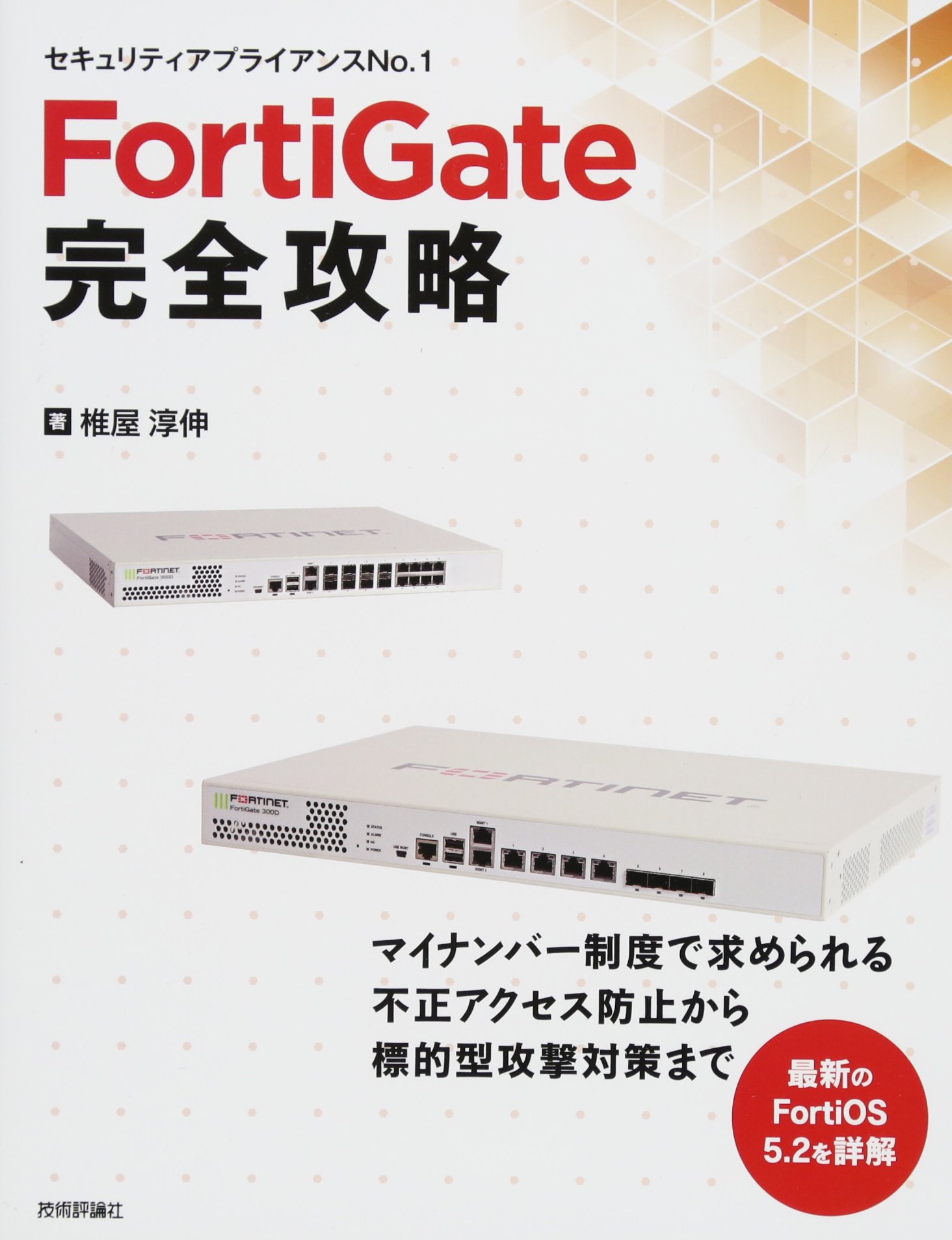 FortiGate完全攻略 | 椎屋 淳伸 |本 | 通販 | Amazon