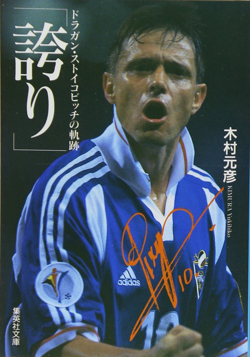 ドラガン　ストイコビッチ　ユーゴスラビア代表　直筆サイン入り　8x10フォト Amazon.co.jp: 2023-24 Panini Select Serie A Green Autograph