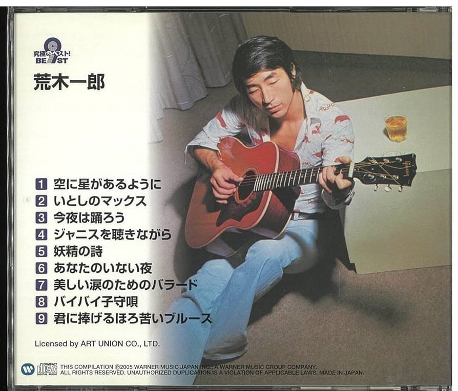 Amazon.co.jp: 究極のベスト! 荒木一郎: ミュージック