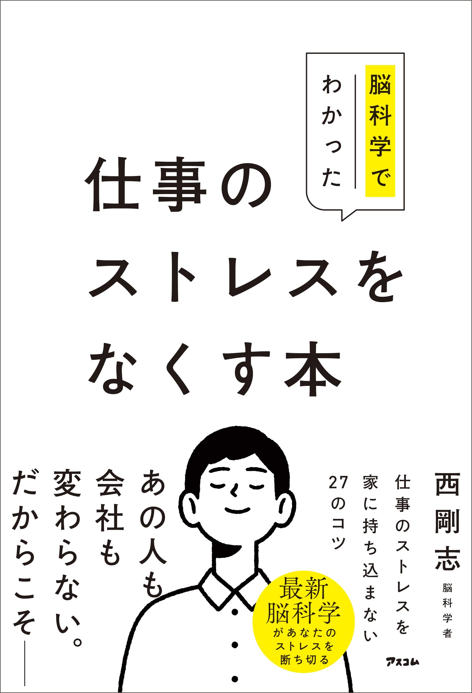Amazon.co.jp: 脳科学でわかった仕事のストレスをなくす本 : 西 剛志: 本