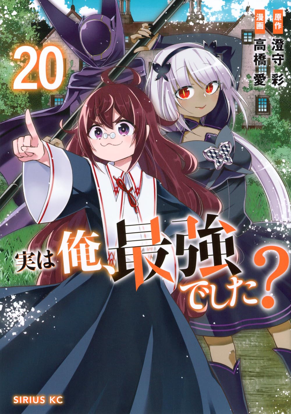 Amazon.co.jp: 実は俺、最強でした?(20) (シリウスKC) : 高橋 愛, 澄守