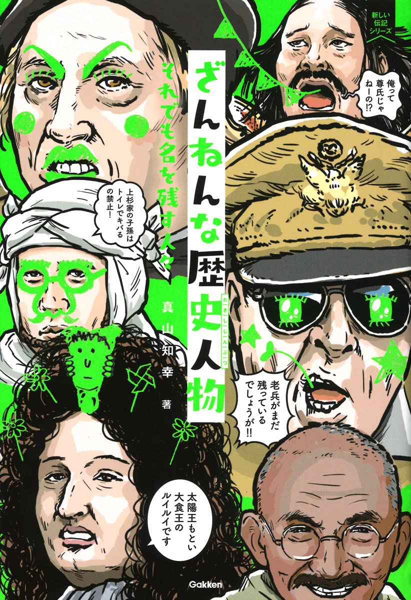 Amazon.co.jp: ざんねんな歴史人物: それでも名を残す人々 : 真山知幸: 本 