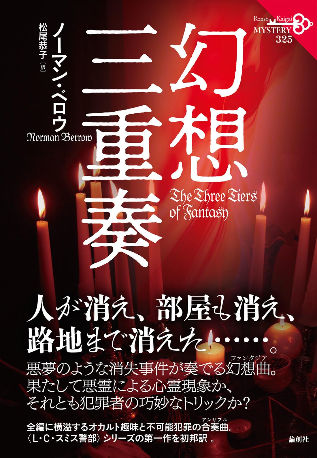 Amazon.co.jp: 幻想三重奏 (論創海外ミステリ 325) : ノーマン・ベロウ