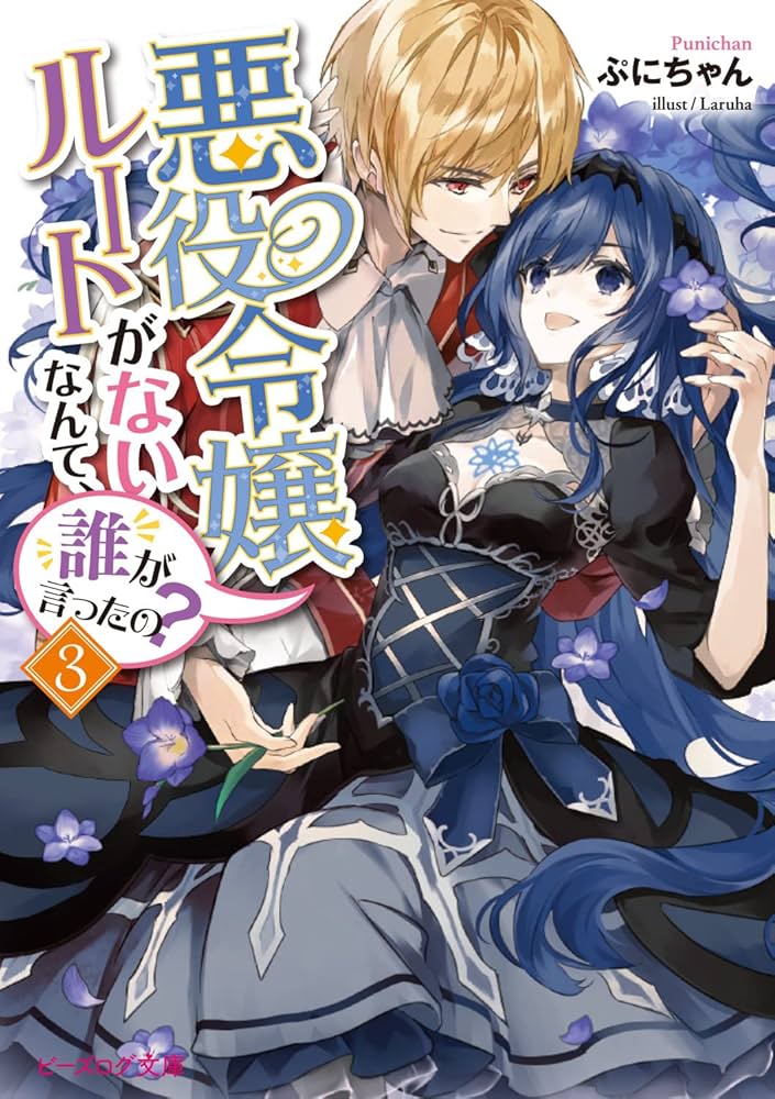 Amazon.co.jp: 悪役令嬢ルートがないなんて、誰が言ったの?3 (ビーズ