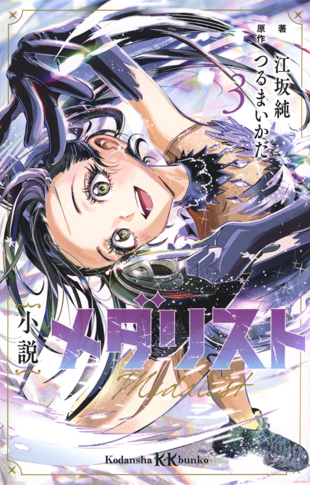 Amazon.co.jp: 小説 メダリスト3 (講談社KK文庫) : 江坂 純, つるま