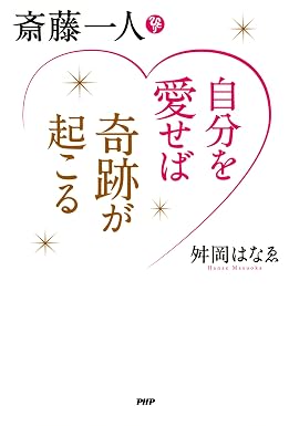 斎藤一人 自分を愛せば奇跡が起こる