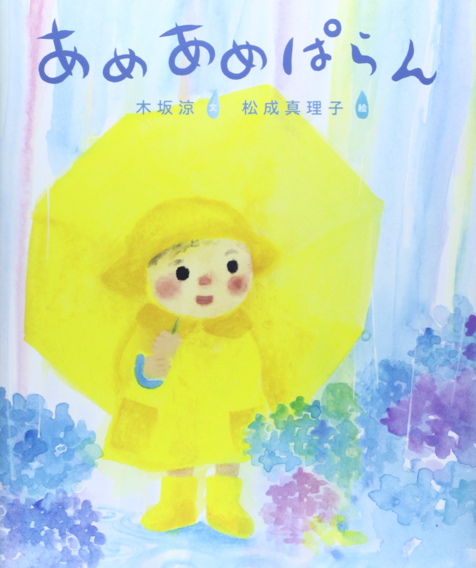 あめページ 魔女ののろいアメ (かぞく×おはなし【小学1年生 2年生からの本