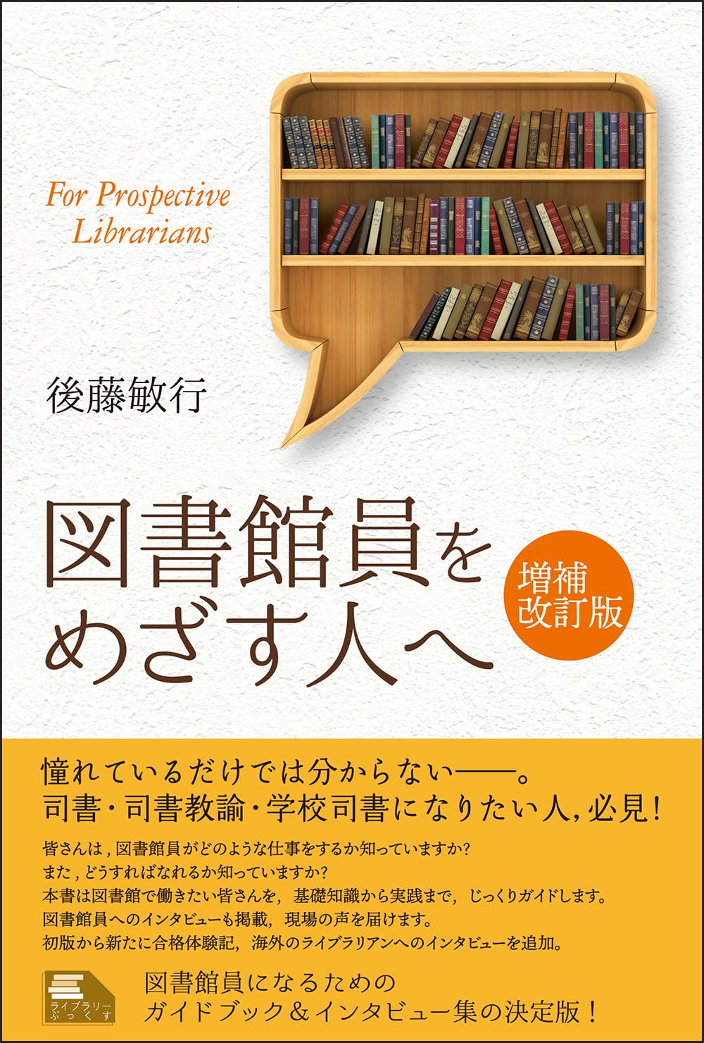 図書館員をめざす人へ 増補改訂版 (ライブラリーぶっくす) | 後藤敏行