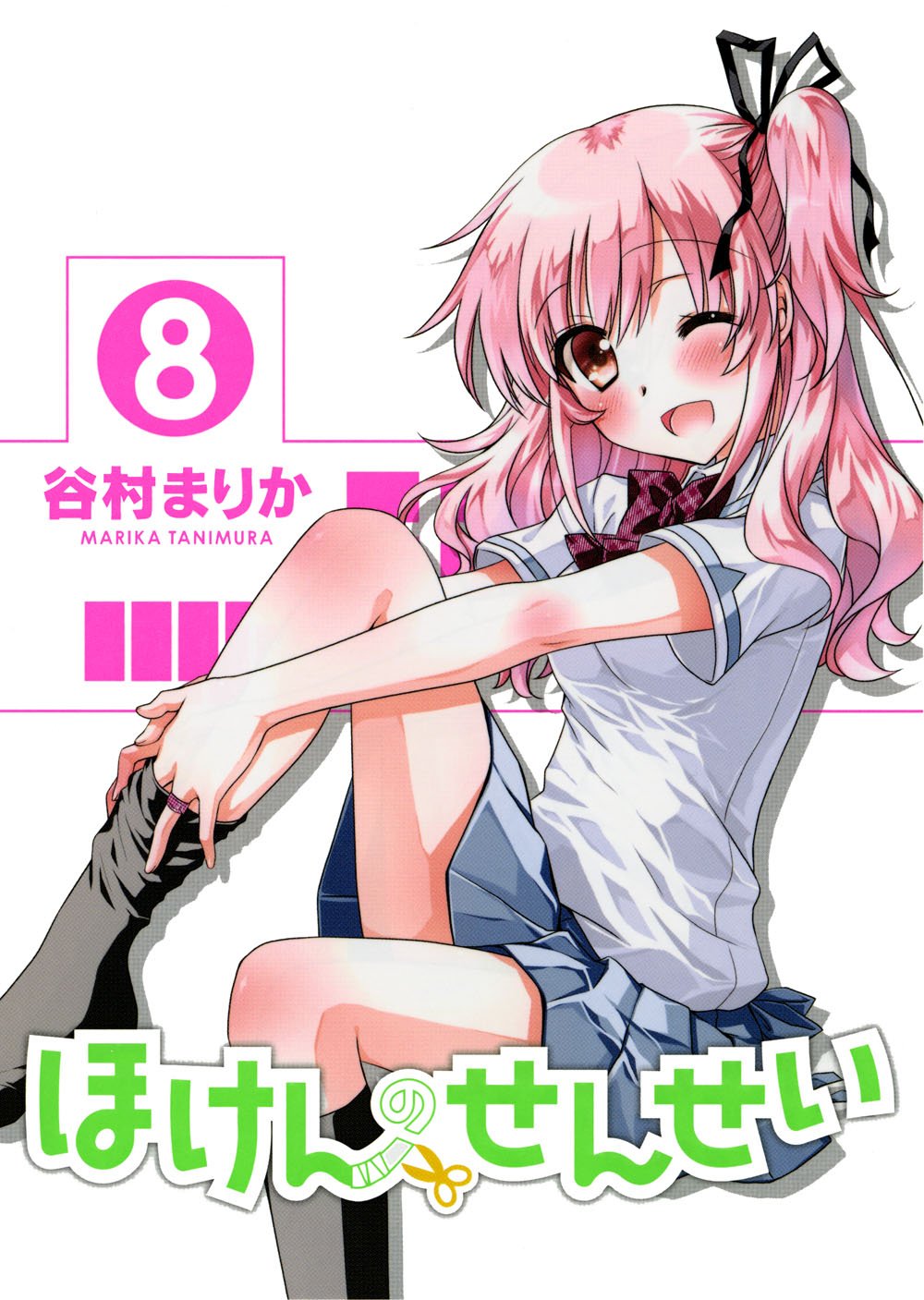 ほけんのせんせい 8巻 〔完〕 (ガムコミックスプラス) | 谷村 まりか