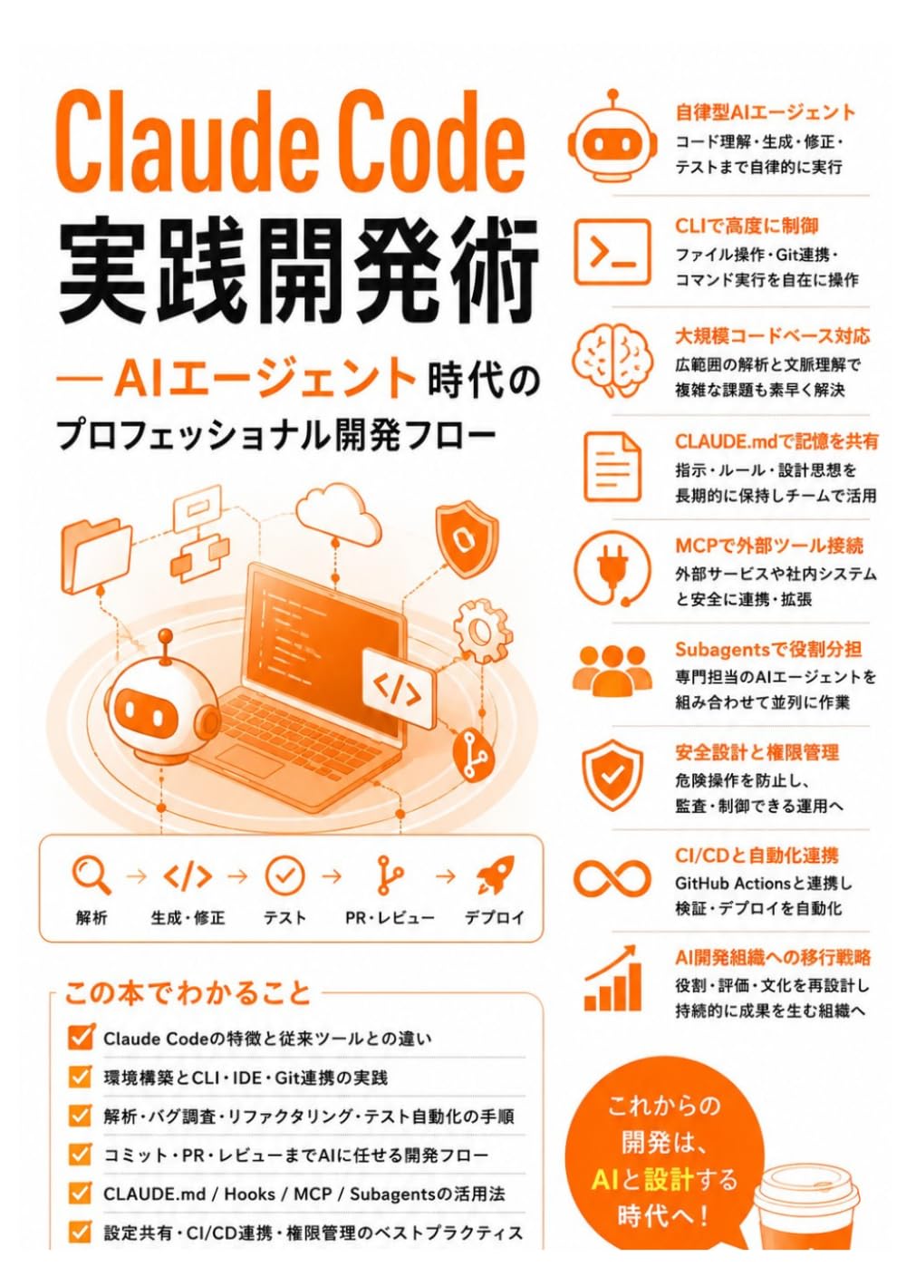 Claude Code実践開発術: AIエージェント時代のプロフェッショナル開発フロー