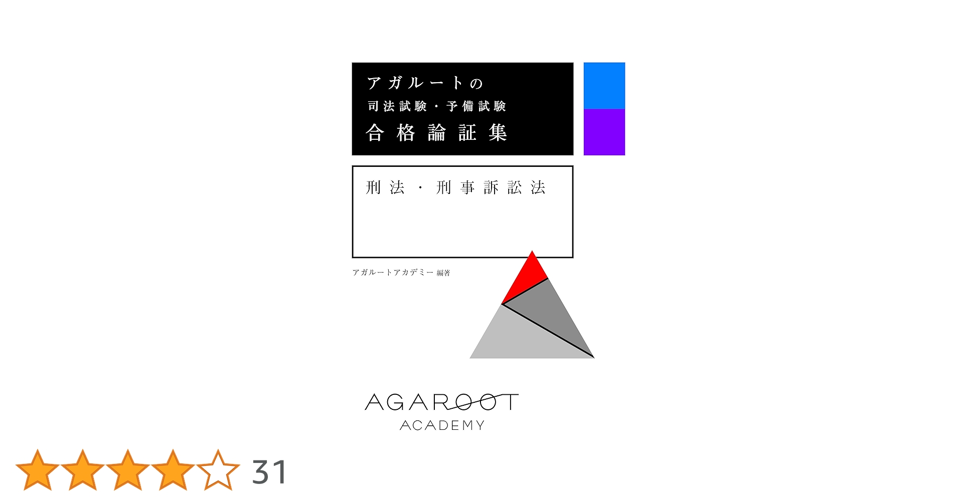 アガルートの司法試験・予備試験 合格論証集 刑法・刑事訴訟法 | アガ