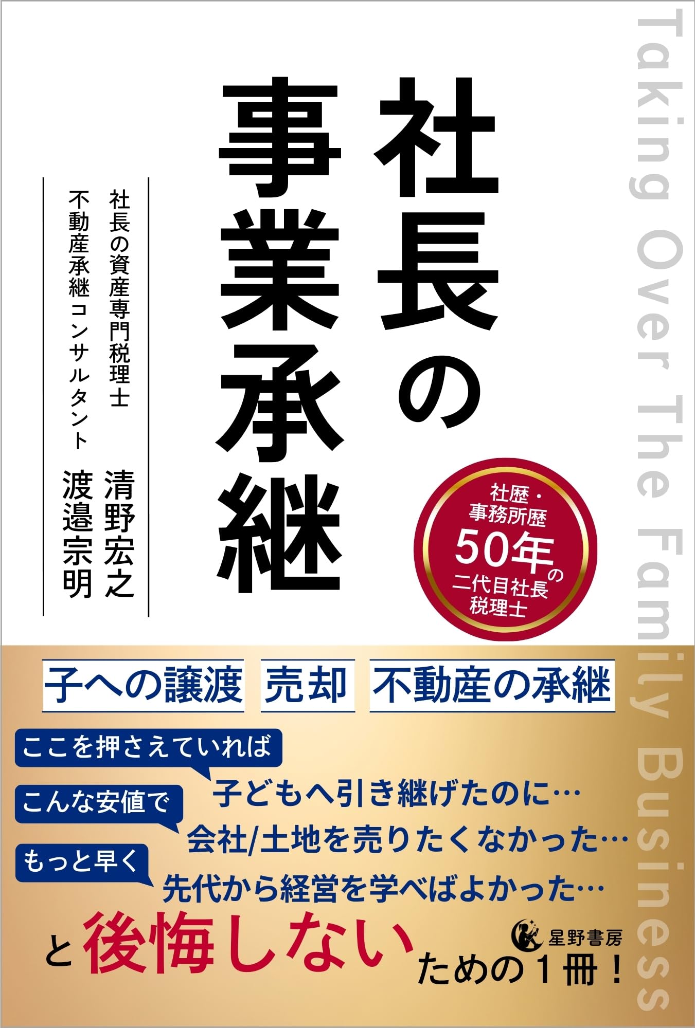 【yyk】【裁断済み】事業承継 実務全書など9冊 社長の事業承継 | 清野 宏之, 渡邉 宗明 |本 | 通販 | Amazon