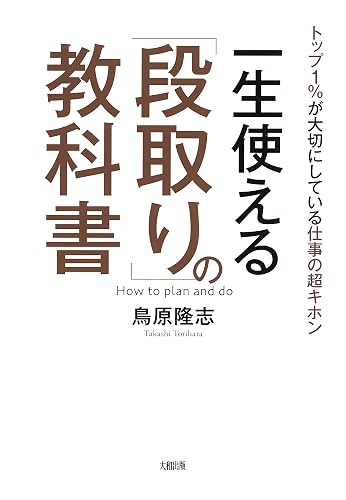 トップ1%が大切にしている仕事の超キホン 一生使える「段取り」の教科書 (大和出版)