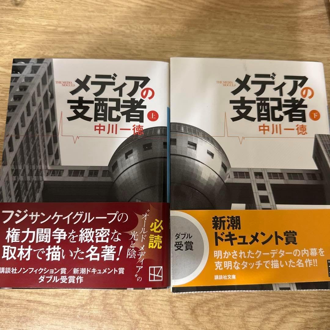 メディアの支配者 (上・下) 中川一徳 美品帯付き メディアの支配者 上