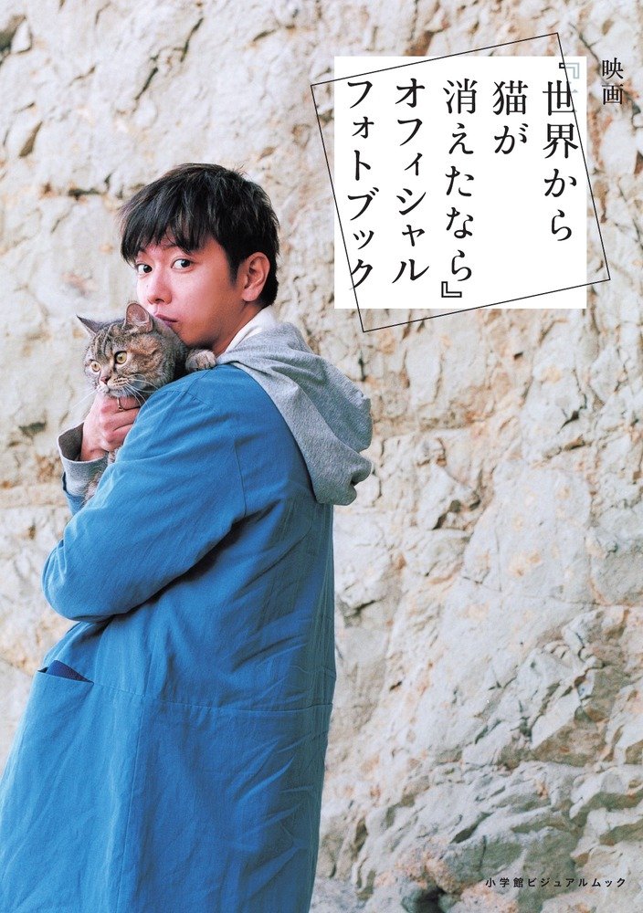 世界から猫が消えたなら 豪華版 Blu-ray、オフィシャルフォトブック 710FwqlFomL.jpg