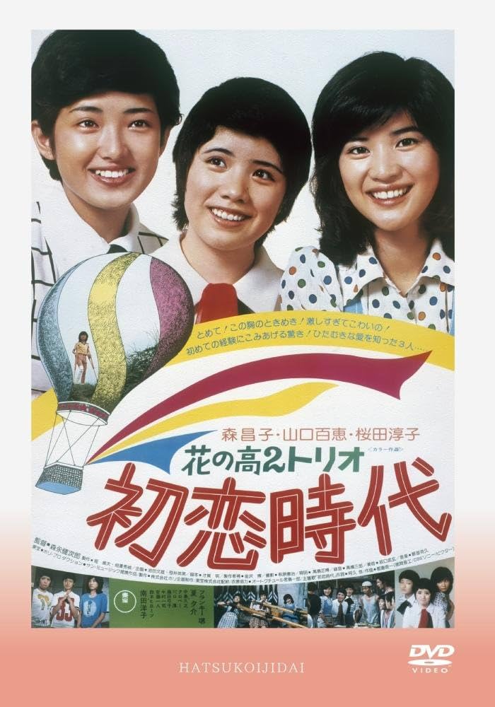 花の高2トリオ　初恋時代 & 出発-たびだち- Amazon.co.jp: 花の高2トリオ 初恋時代 [DVD] : 堀威夫, 相澤秀