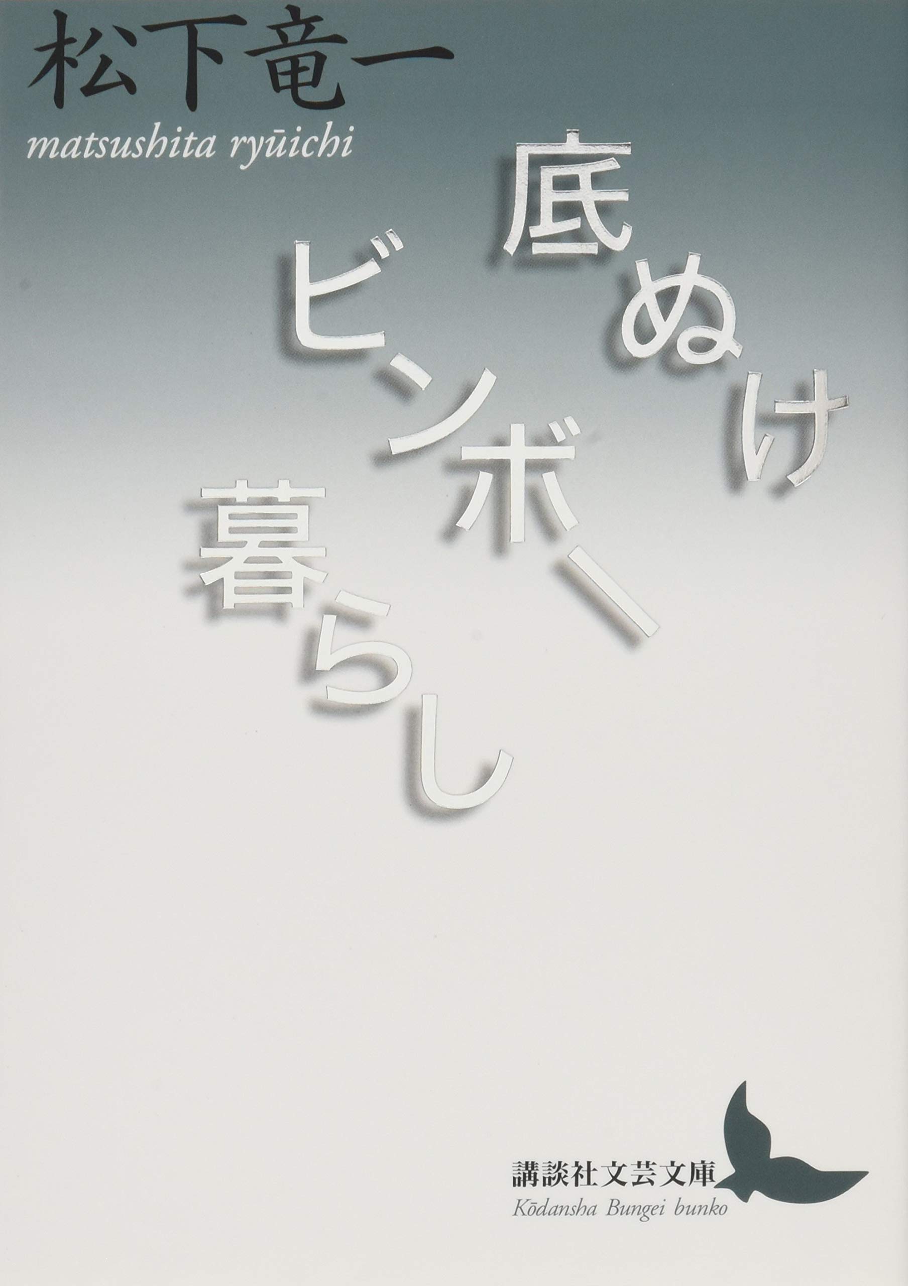 Amazon.co.jp: 松下 竜一: 本、バイオグラフィー、最新アップデート