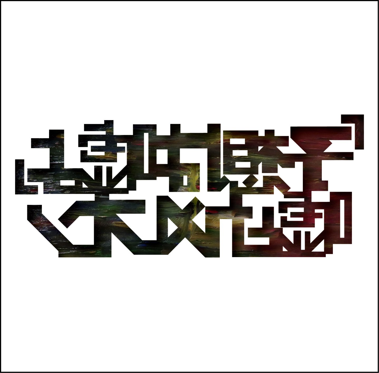 予想は嘘よ 嘘とカメレオン CD Amazon.co.jp: 「予想は嘘よ」: ミュージック