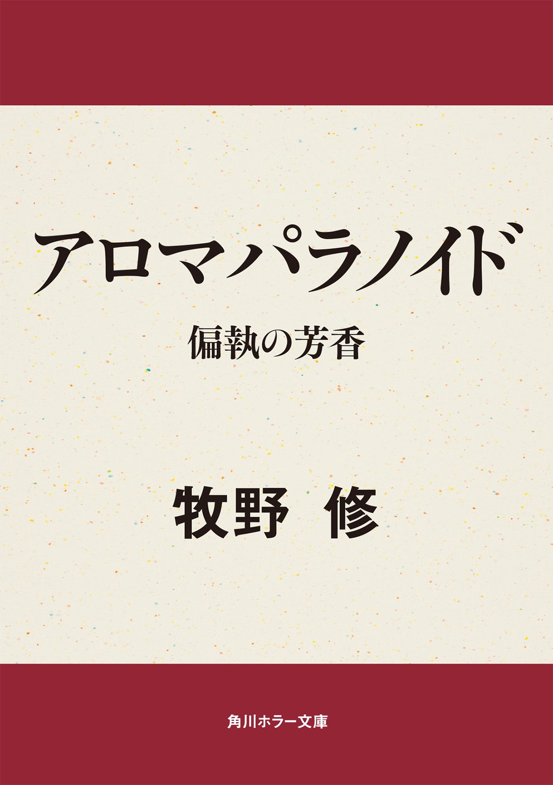 ☆ひ ウイルス 紫の花 / 牧野修 / アスペクトノベルス Amazon.co