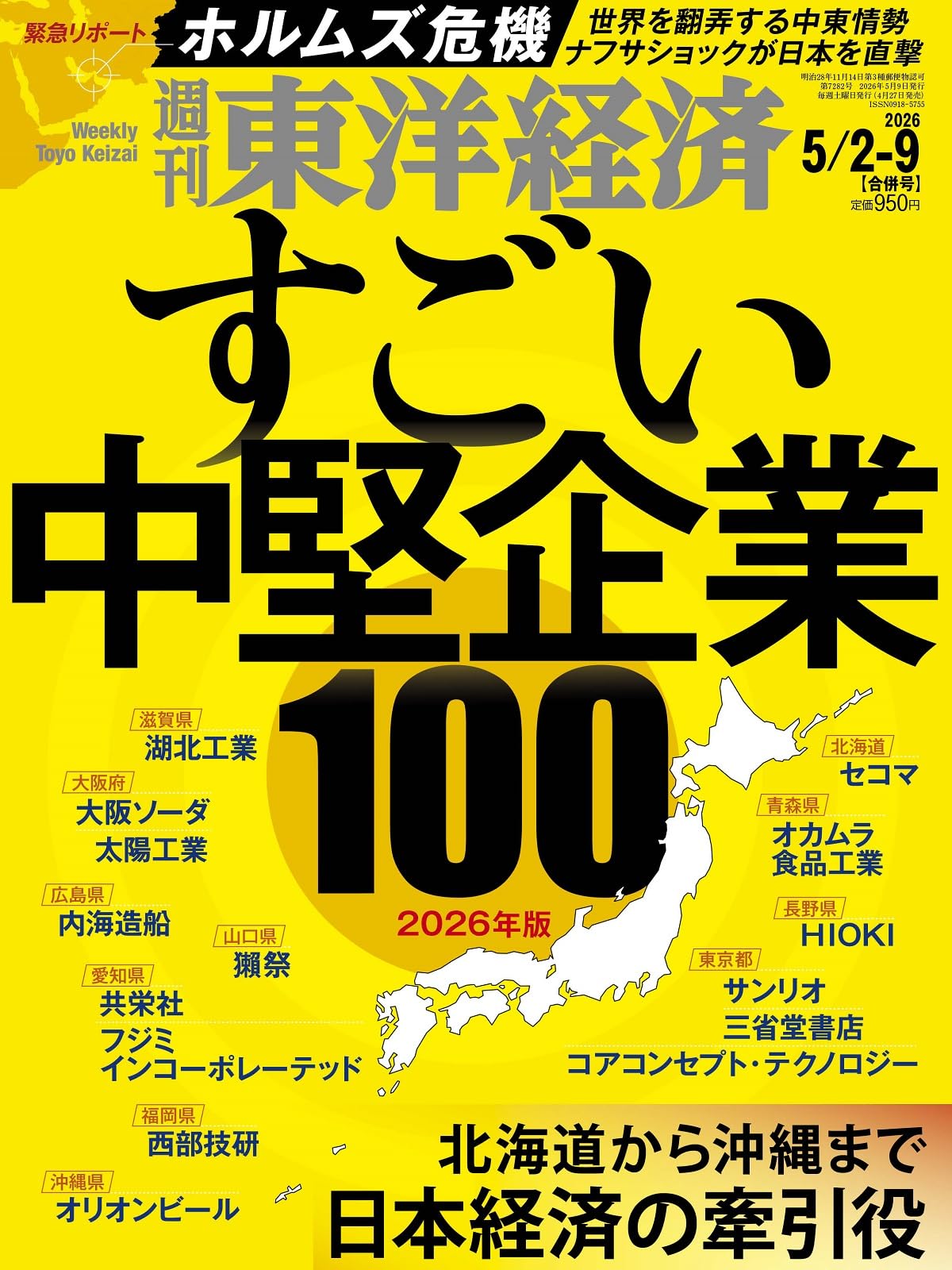 週刊東洋経済 2026年5/2・5/9合併号（すごい中堅企業100 2026年版