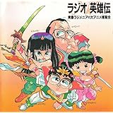 ラジオ英雄伝青春ラジメニアVS大アニメ博覧会