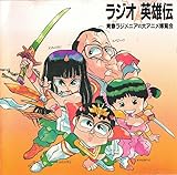 ラジオ英雄伝青春ラジメニアVS大アニメ博覧会