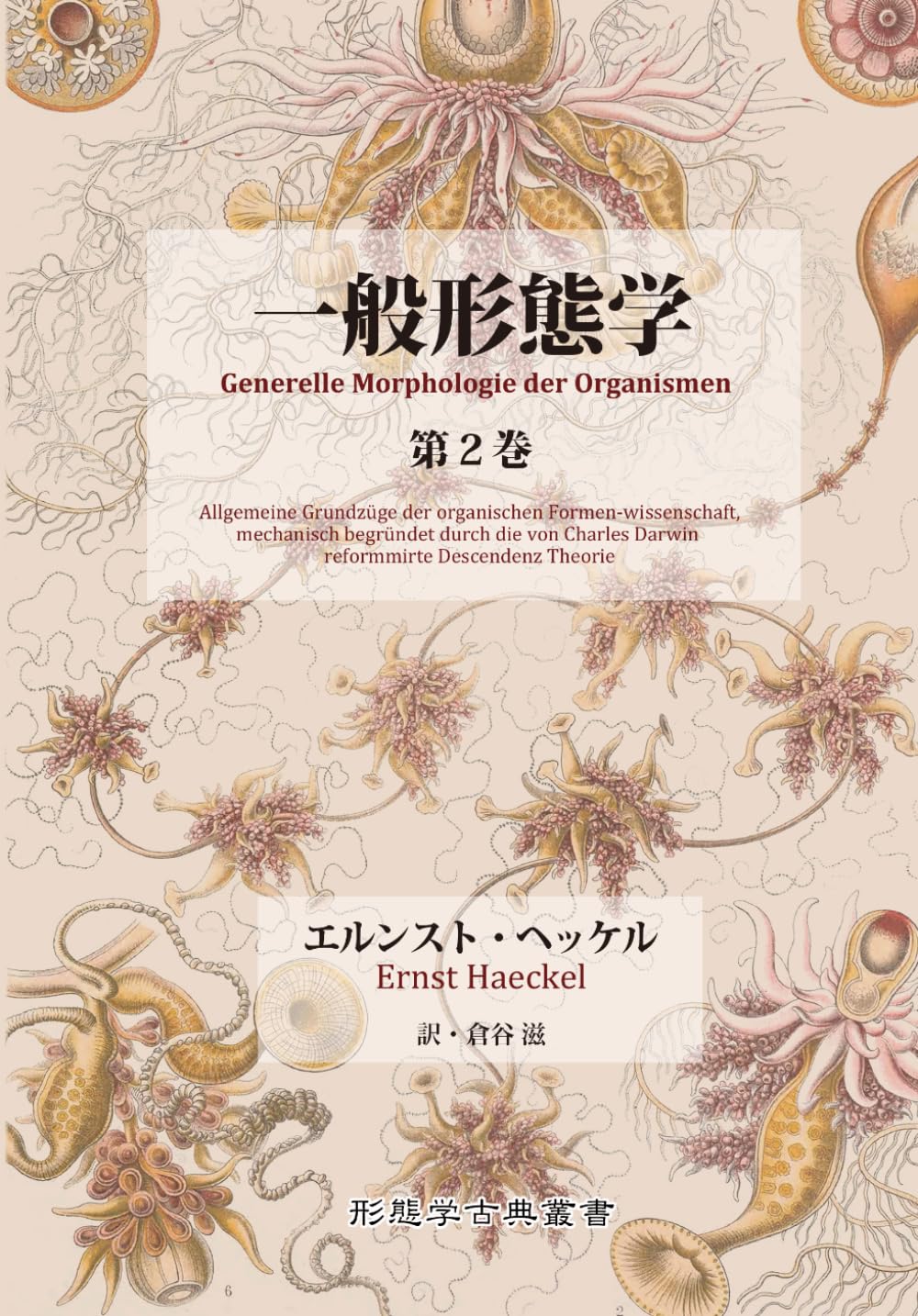 一般形態学 第2巻 | エルンスト・ヘッケル, 倉谷 滋 |本 | 通販 | Amazon