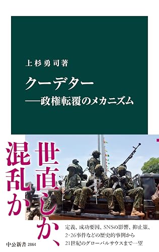 クーデター― クーデター―政権転覆のメカニズム (中公新書)