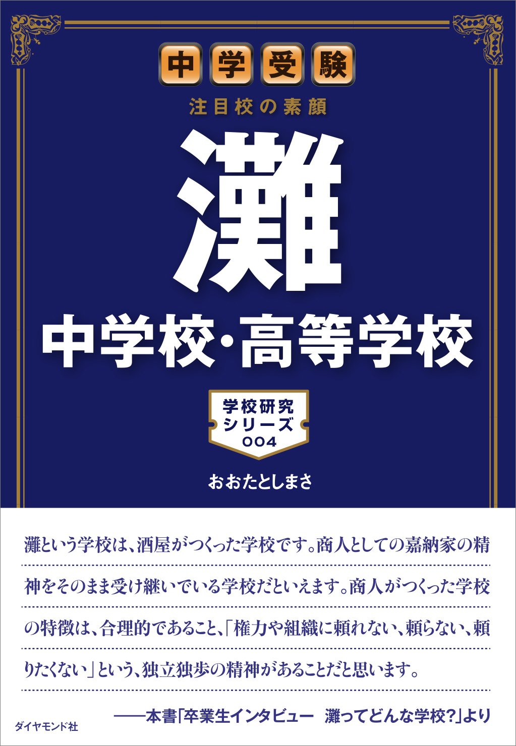 中学受験 注目校の素顔 灘中学校 高等学校 学校研究シリーズ 4 おおたとしまさ 本 通販 Amazon