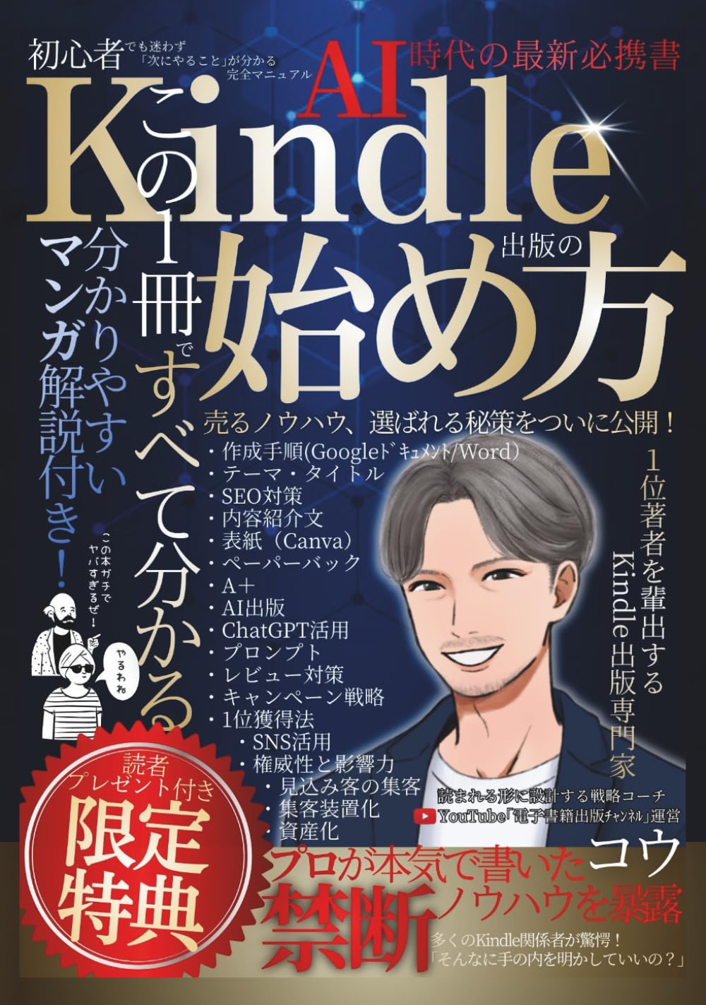 Kindle出版の始め方～AI時代の最新必携書: この一冊ですべて分かる！分かりやすいマンガ解説付き。KDP手順・設定・タイトルSEO・表紙・A＋・集客・ペーパーバックまで、初心者でも迷わず「次にやること」が分かる完全マニュアル