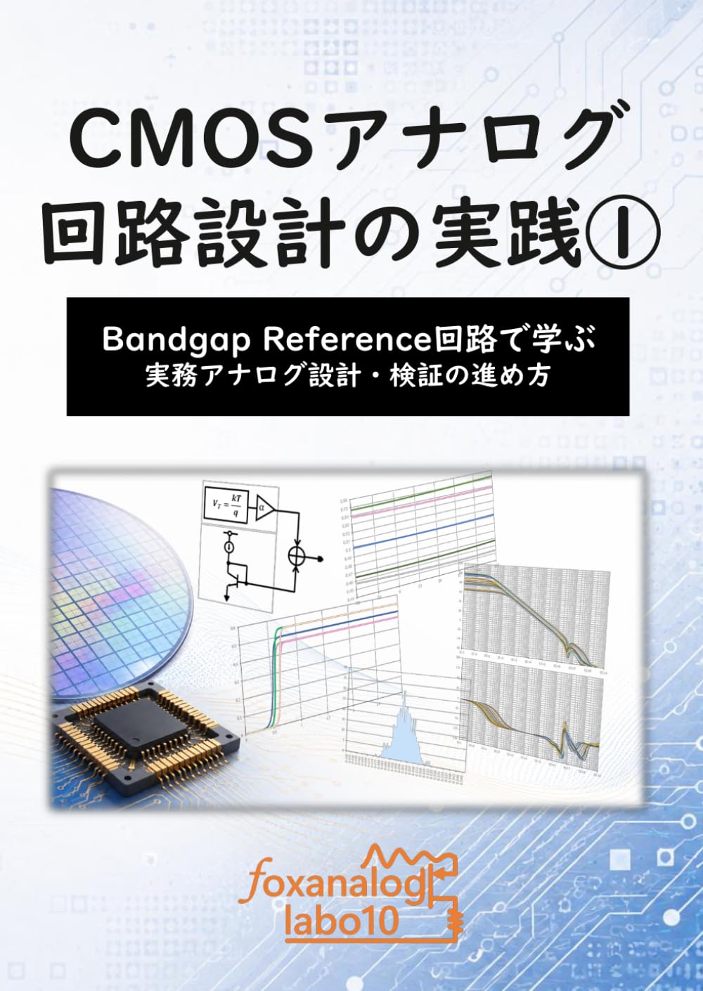 ①CMOSアナログ回路設計の実践: Bandgap Reference回路で学ぶ 実務アナログ設計・検証の進め方