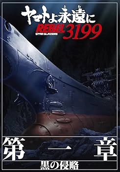 Amazon.co.jp: 【チラシ2種付映画パンフレット】 『ヤマトよ永遠