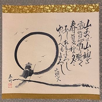 Amazon.co.jp: 掛け軸 山田泰明作 種田山頭火俳句 山あれば 共箱 真筆