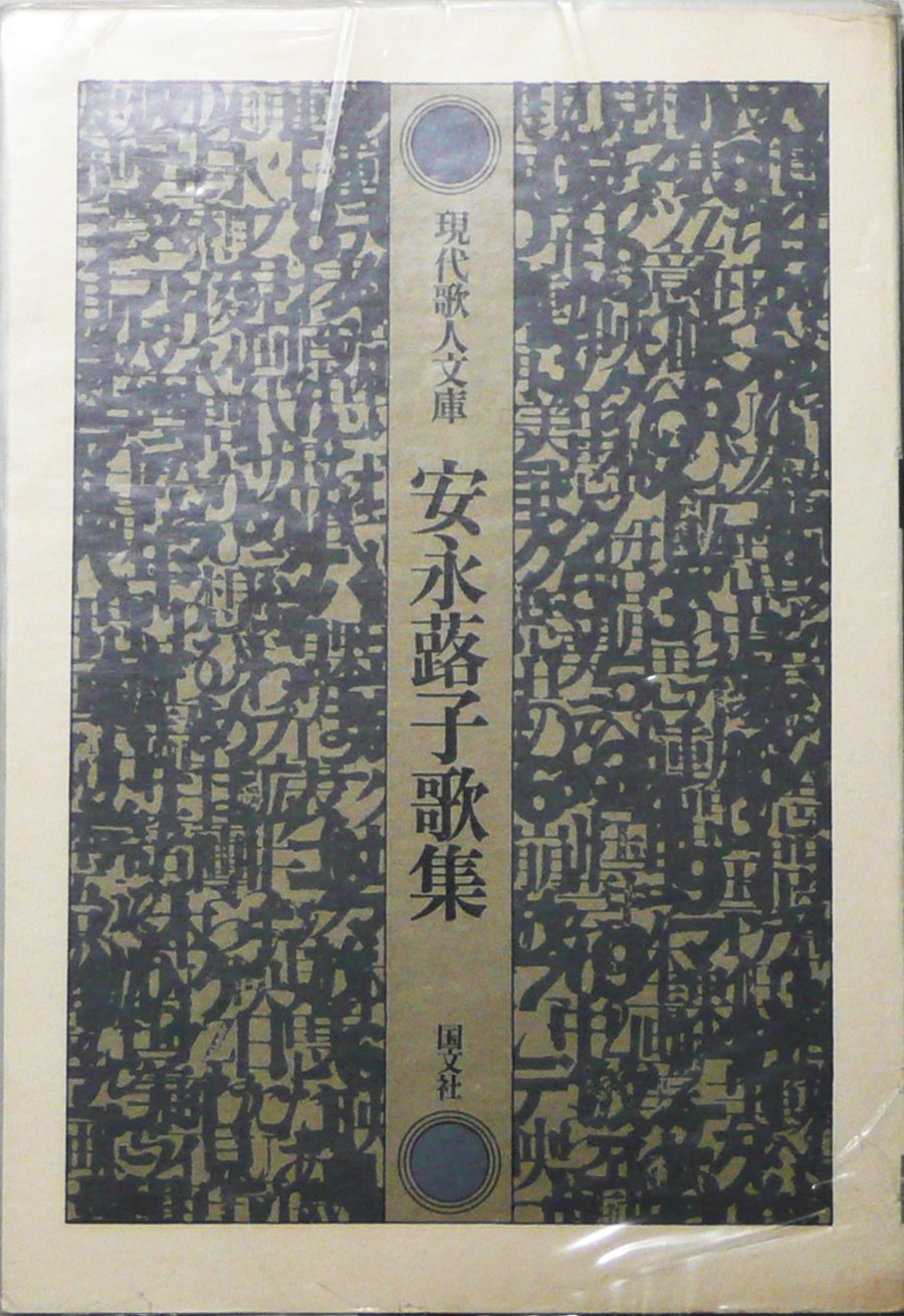 安永蕗子歌集 (1978年) (現代歌人文庫〈9〉) 安永 蕗子 本 通販 Amazon