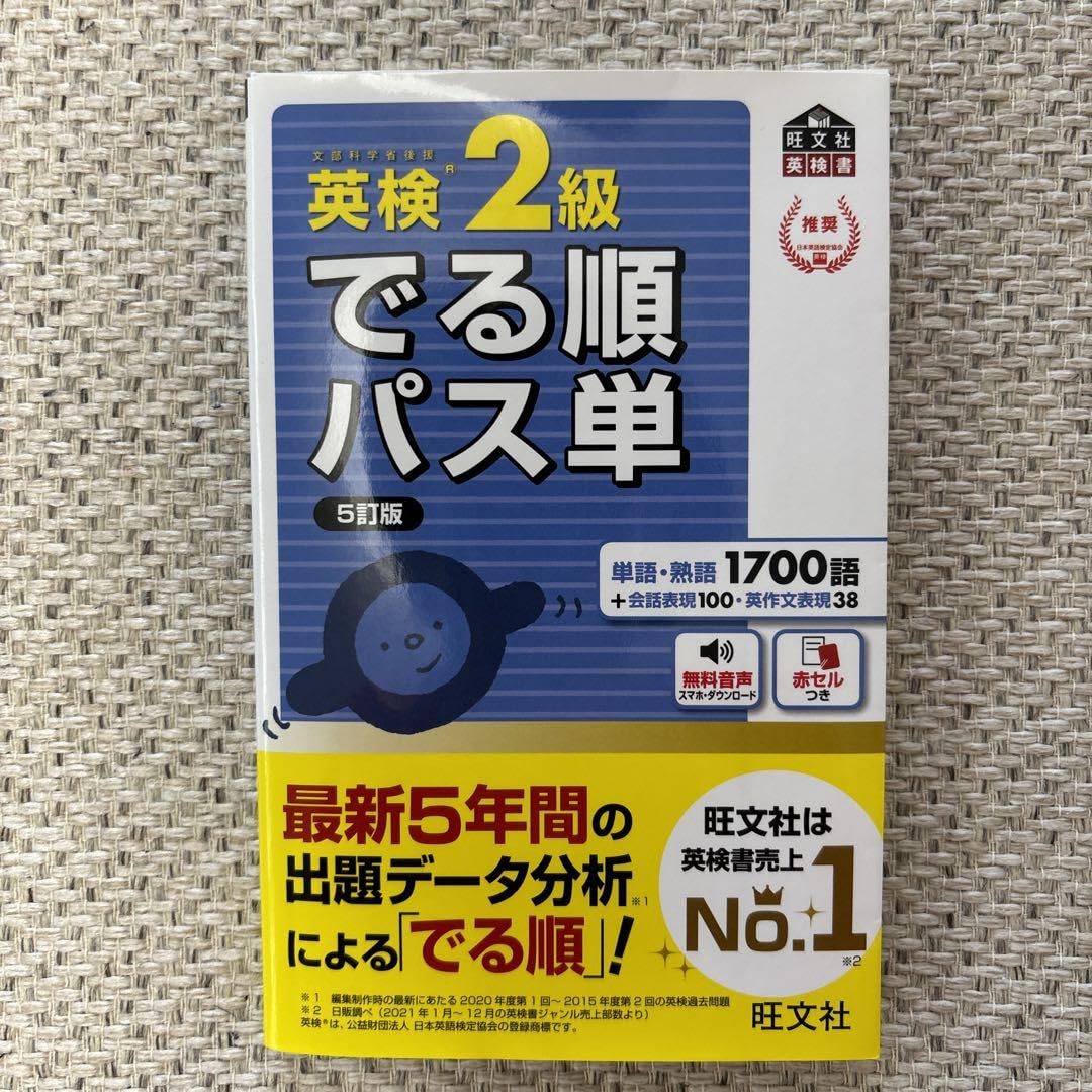 Amazon.co.jp: 英検2級でる順パス単 文部科学省後援 : おもちゃ 