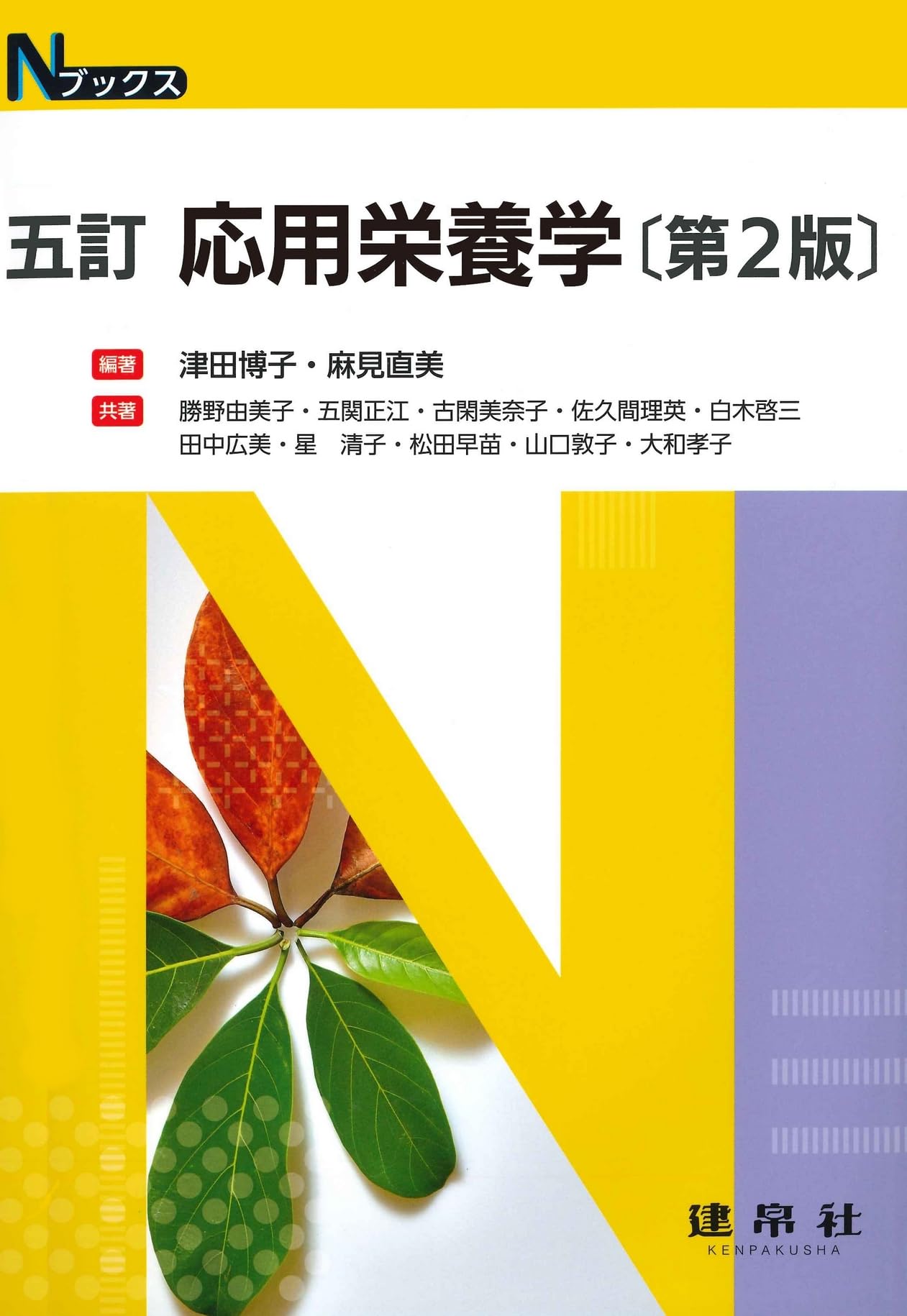 Amazon.co.jp: 五訂 応用栄養学 (Nブックス) : 津田 博子, 麻見