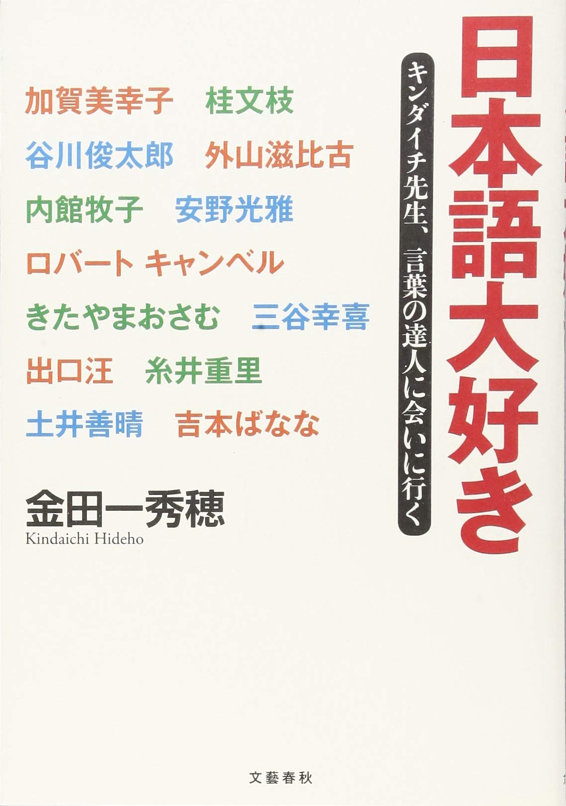 日本語大好き キンダイチ先生 言葉の達人に会いに行く 秀穂 金田一 本 通販 Amazon