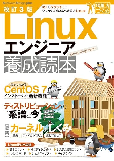 改訂3版 Linuxエンジニア養成読本 (Software Design plus)の表紙