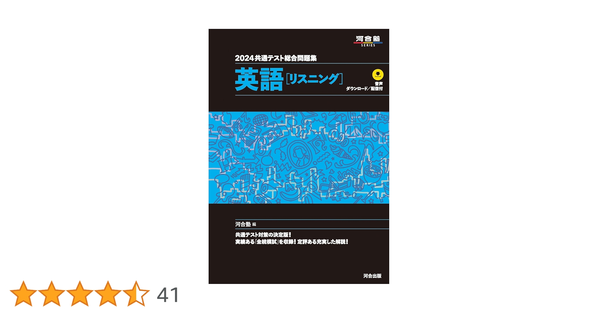 河合塾共通テスト総合問題集 リーディング/リスニング 2021,22,23,24 2024 共通テスト総合問題集 英語(リスニング) (河合塾SERIES