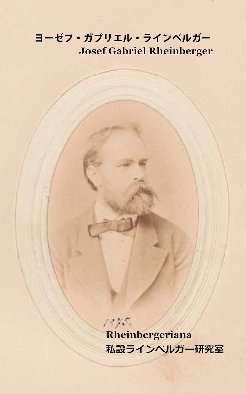 Amazon.co.jp ヨーゼフ・ガブリエル・ラインベルガー eBook 私設ラインベルガー研究室 Kindleストア