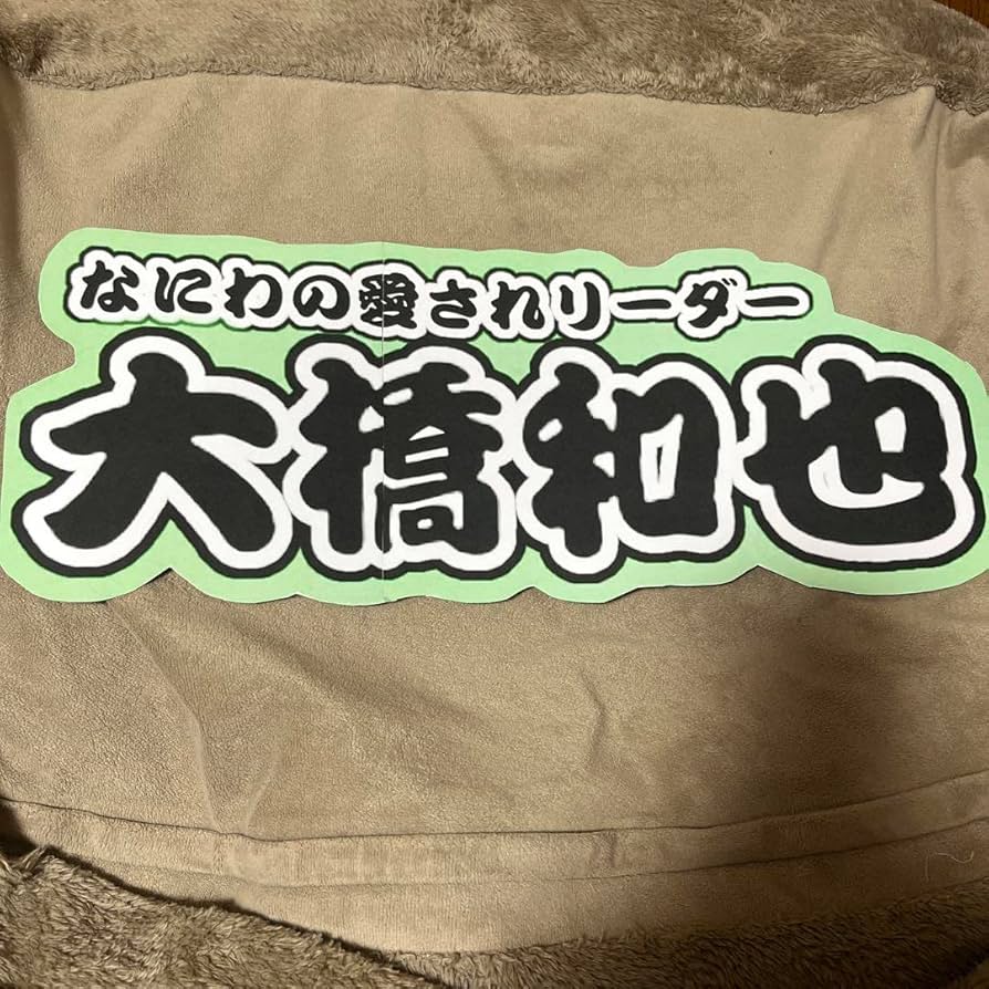 なにわ男子 大橋和也 うちわ文字 オーダー 団扇屋さん 連結 既製品 文字パネル なにわ男子 大橋和也 うちわ文字 文字パネル 既製品 - メルカリ
